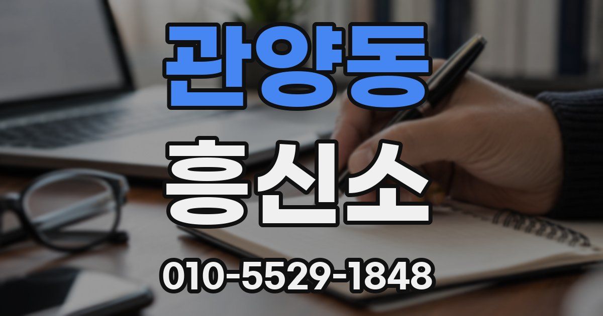 관양동 흥신소
