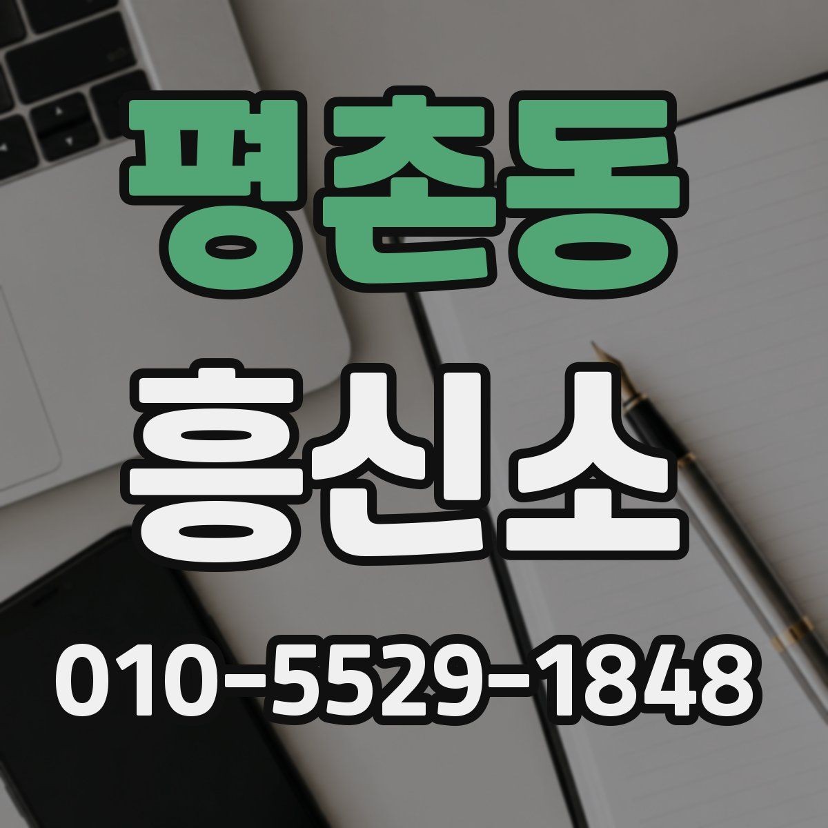 평촌동 흥신소 진행 시 진행 속도는 어떻게 달라질까
