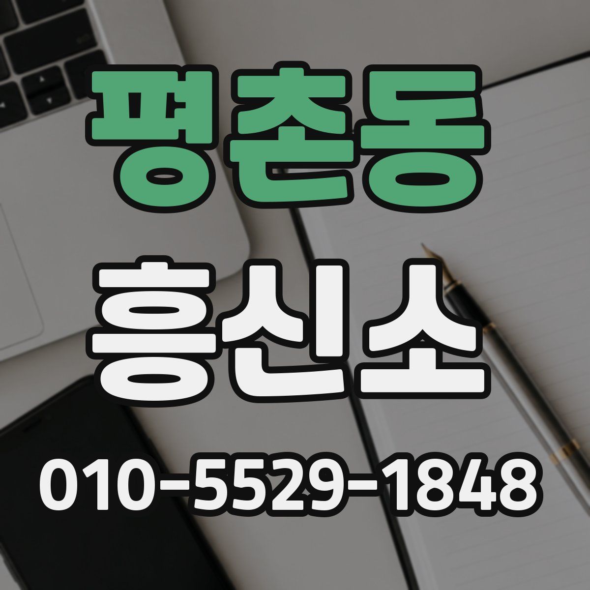 평촌동 흥신소