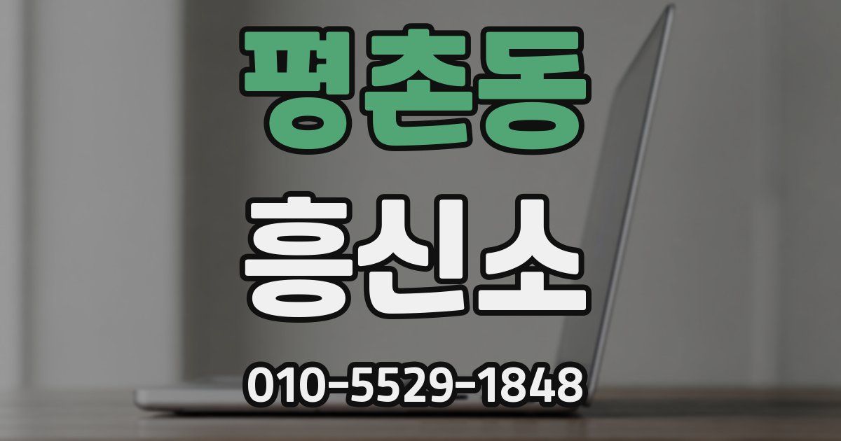 평촌동 흥신소