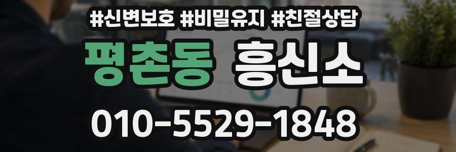 평촌동 흥신소