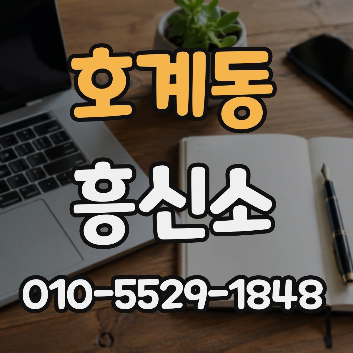 호계동 흥신소 의뢰 전 알아야 할 개인정보 보호