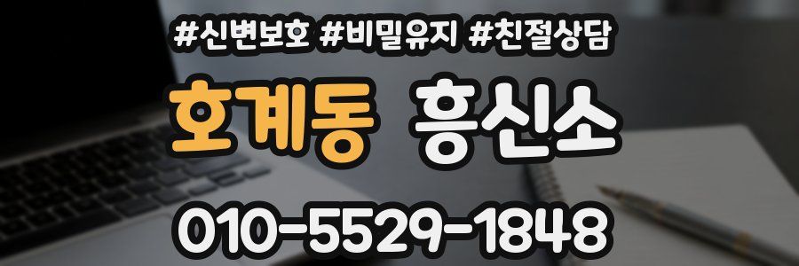 호계동 흥신소