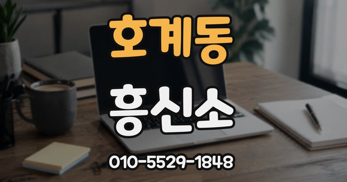 호계동 흥신소