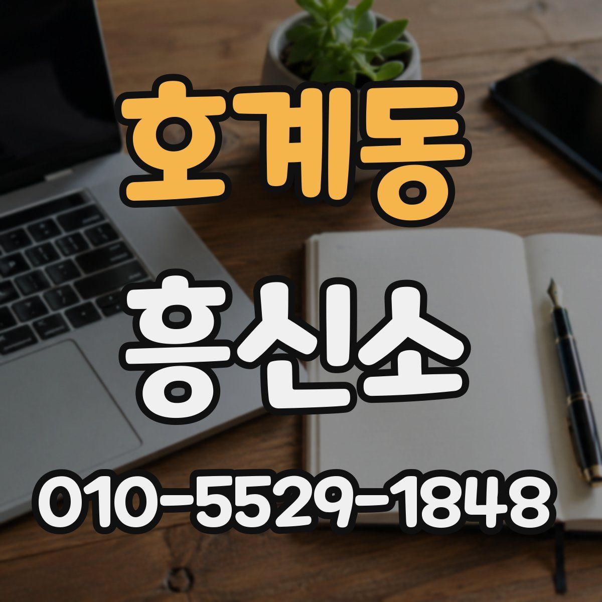 호계동 흥신소