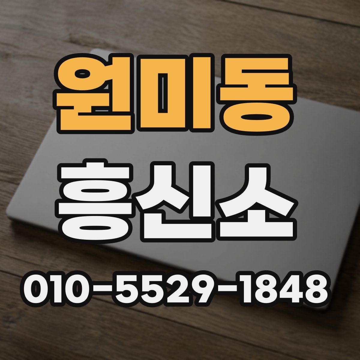원미동 흥신소