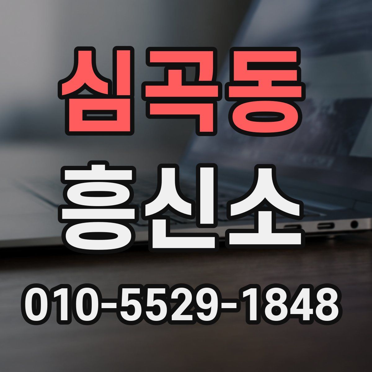 심곡동 흥신소