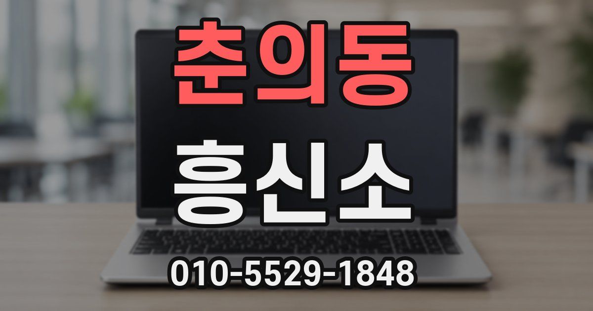 춘의동 흥신소