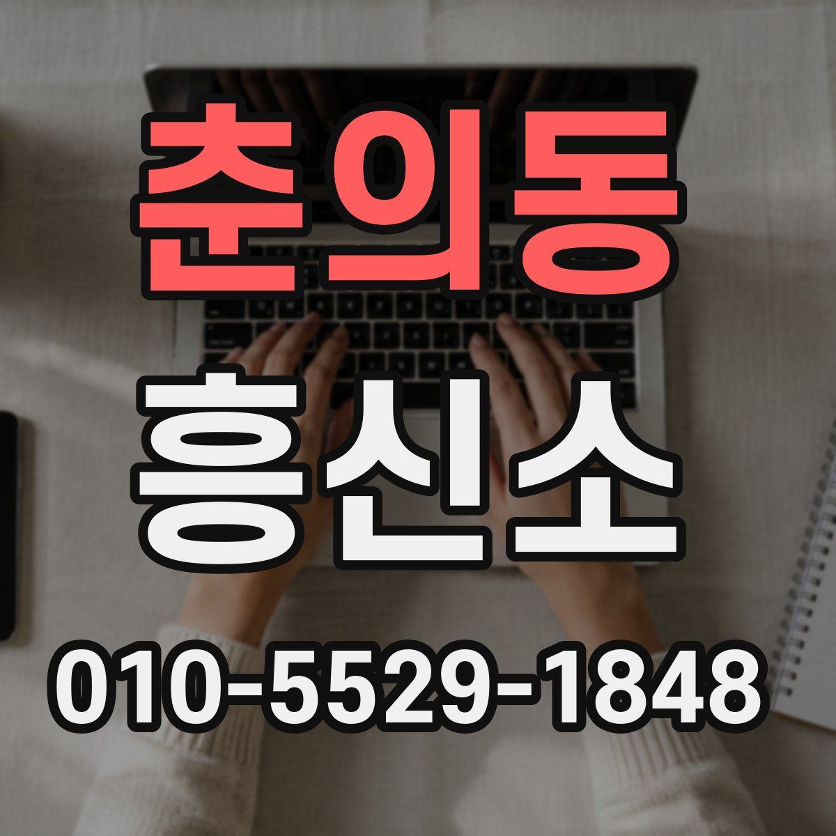 춘의동 흥신소
