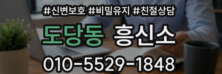 도당동 흥신소