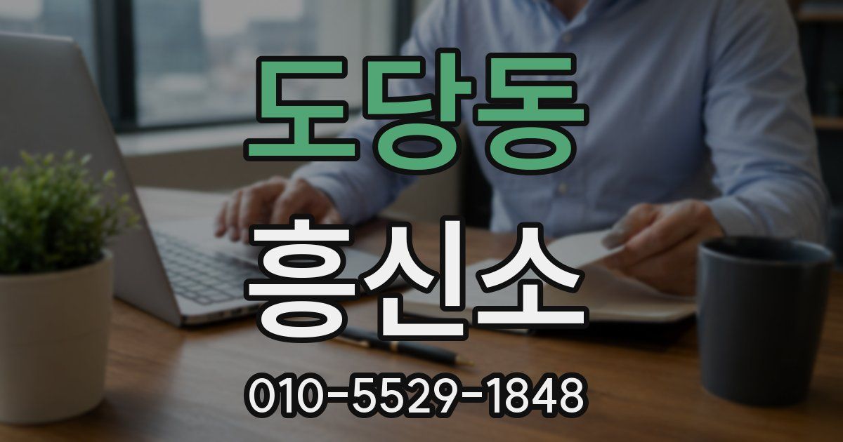 도당동 흥신소