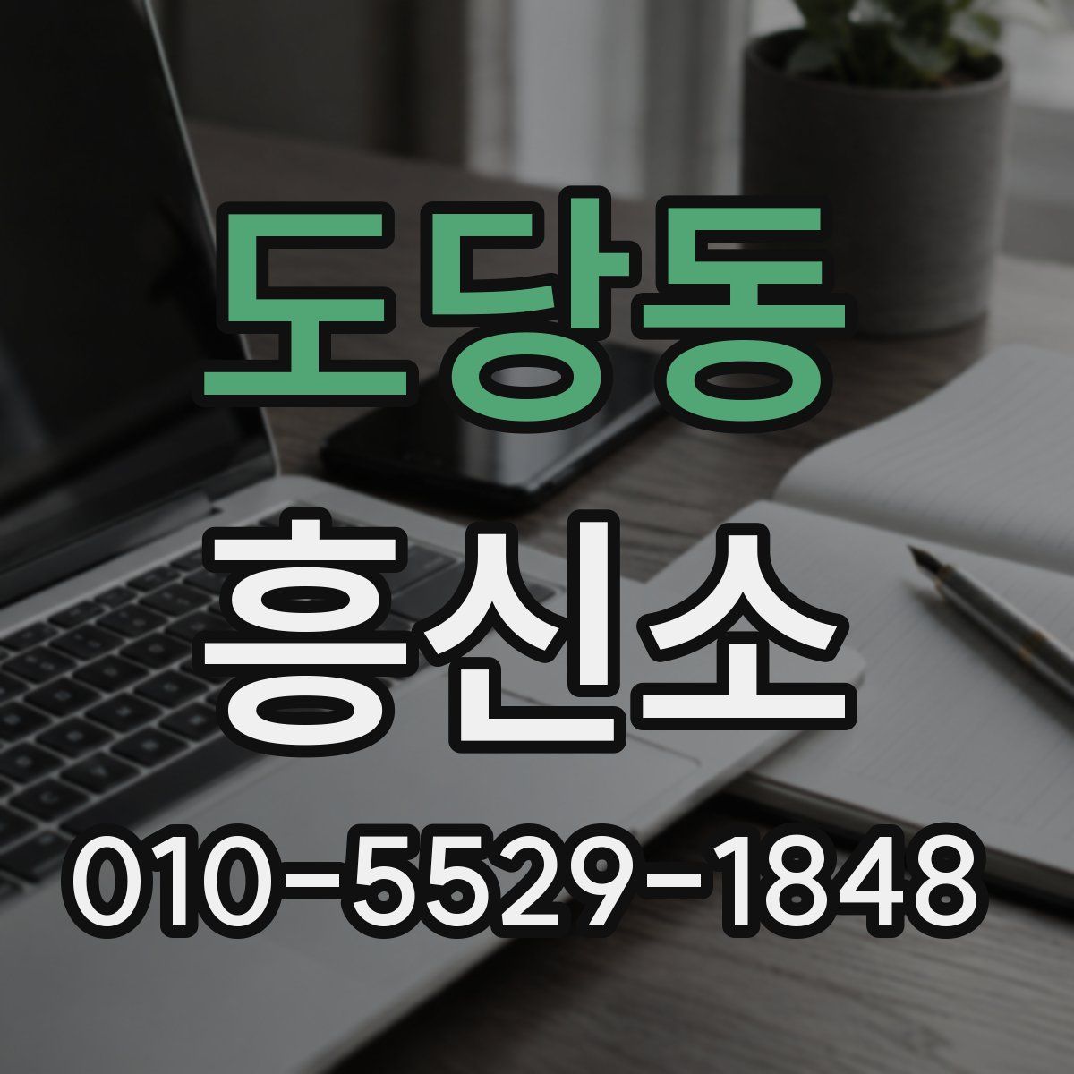 도당동 흥신소