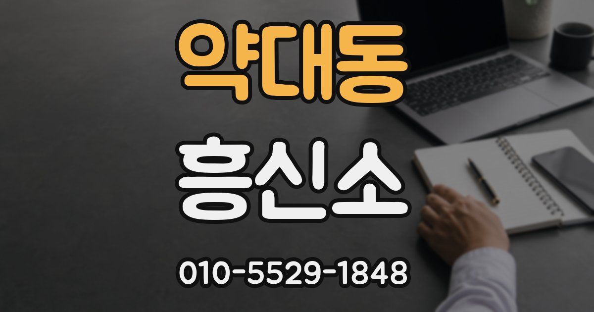 약대동 흥신소
