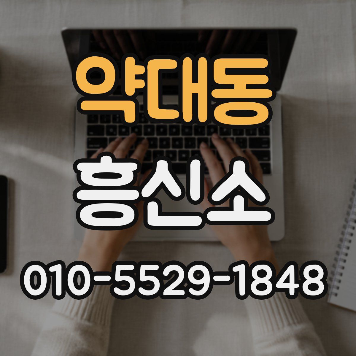 약대동 흥신소