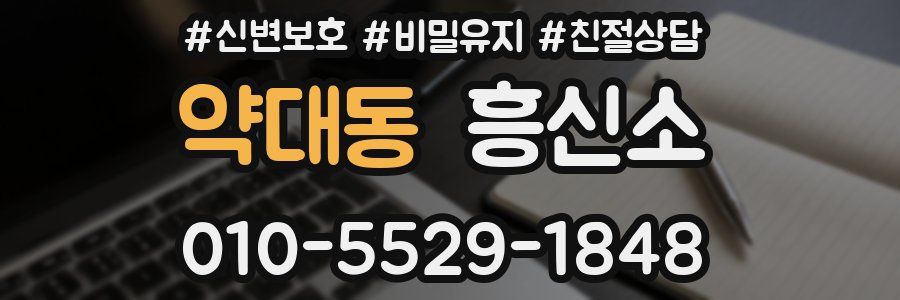 약대동 흥신소