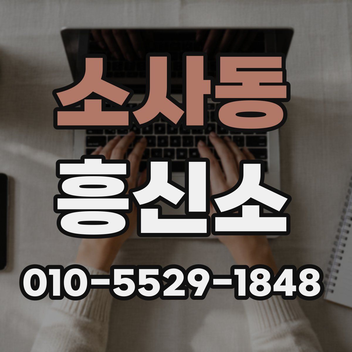 소사동 흥신소