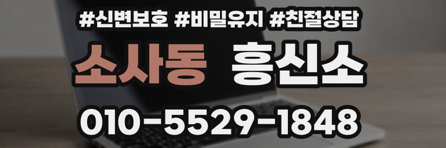 소사동 흥신소