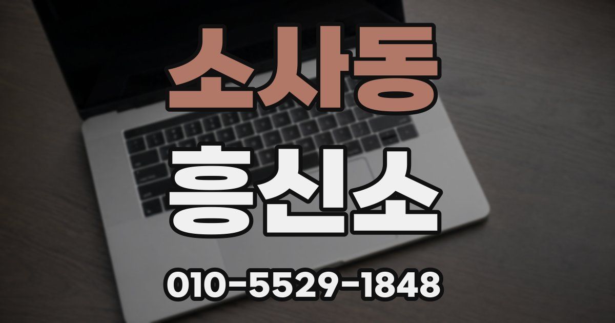 소사동 흥신소