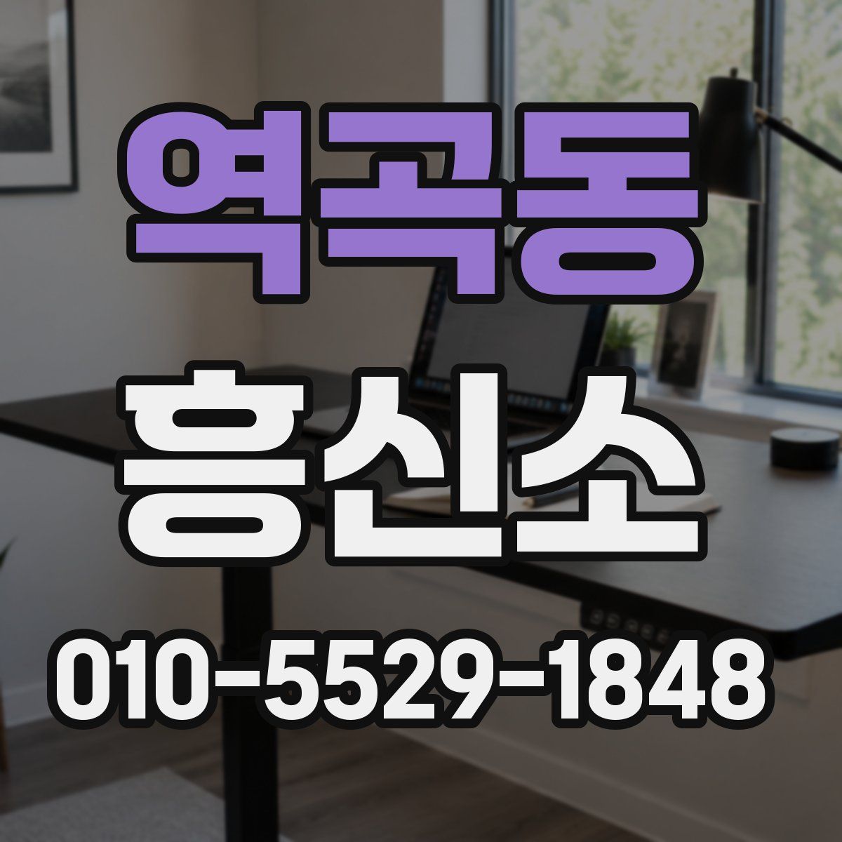 역곡동 흥신소