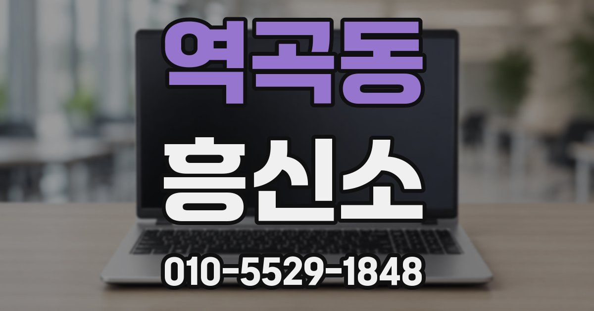 역곡동 흥신소