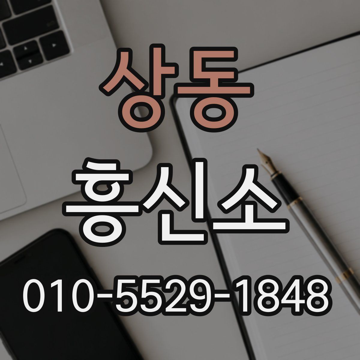 상동 흥신소