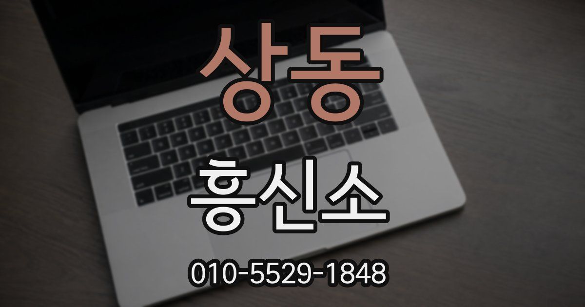 상동 흥신소