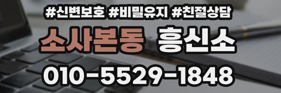 소사본동 흥신소