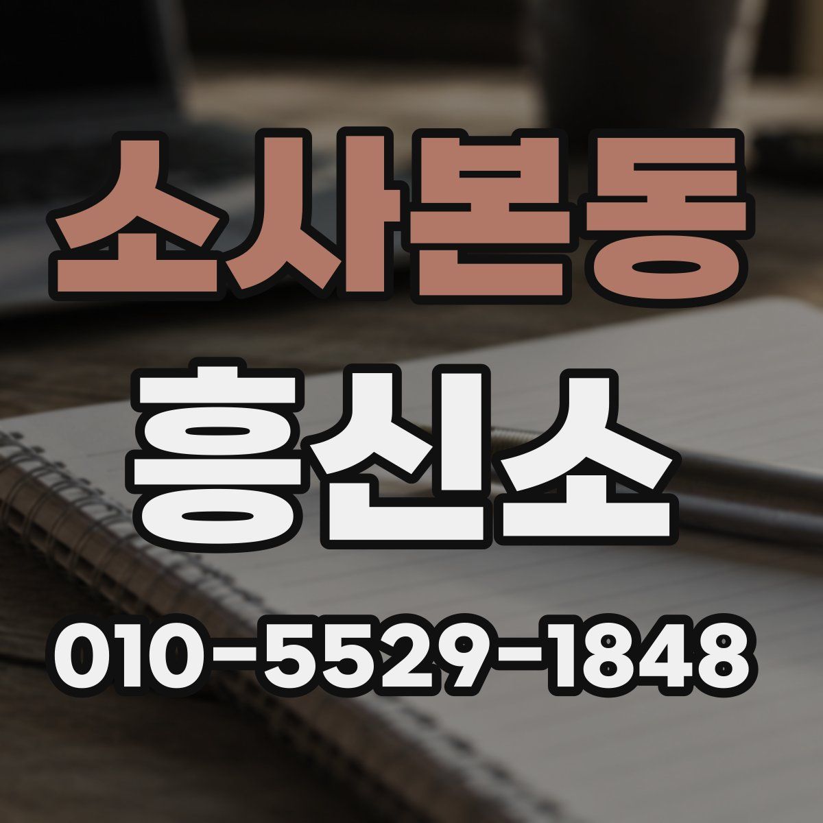 소사본동 흥신소