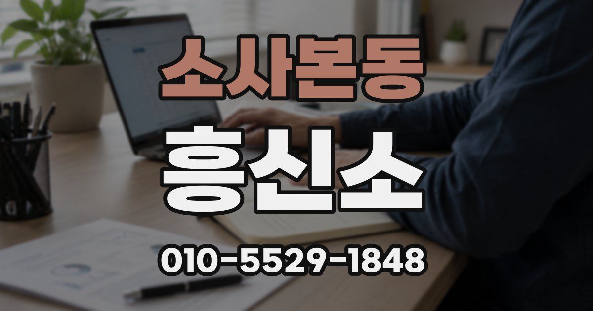 소사본동 흥신소