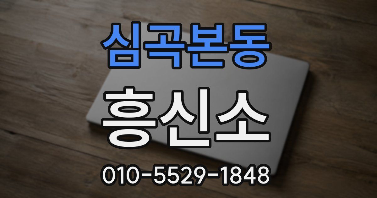 심곡본동 흥신소