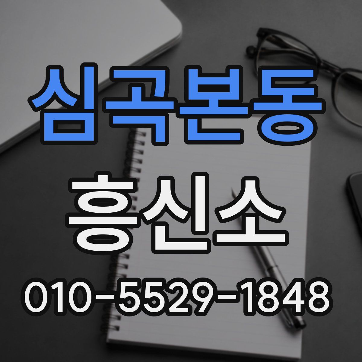 심곡본동 흥신소