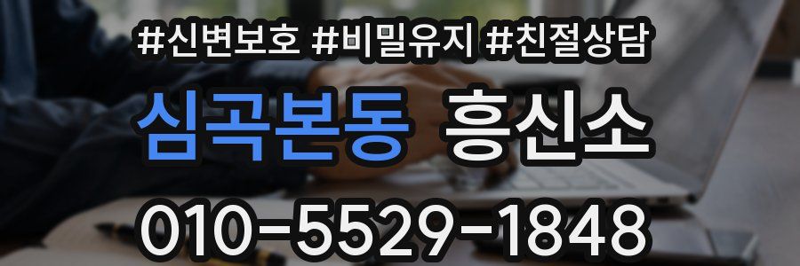 심곡본동 흥신소