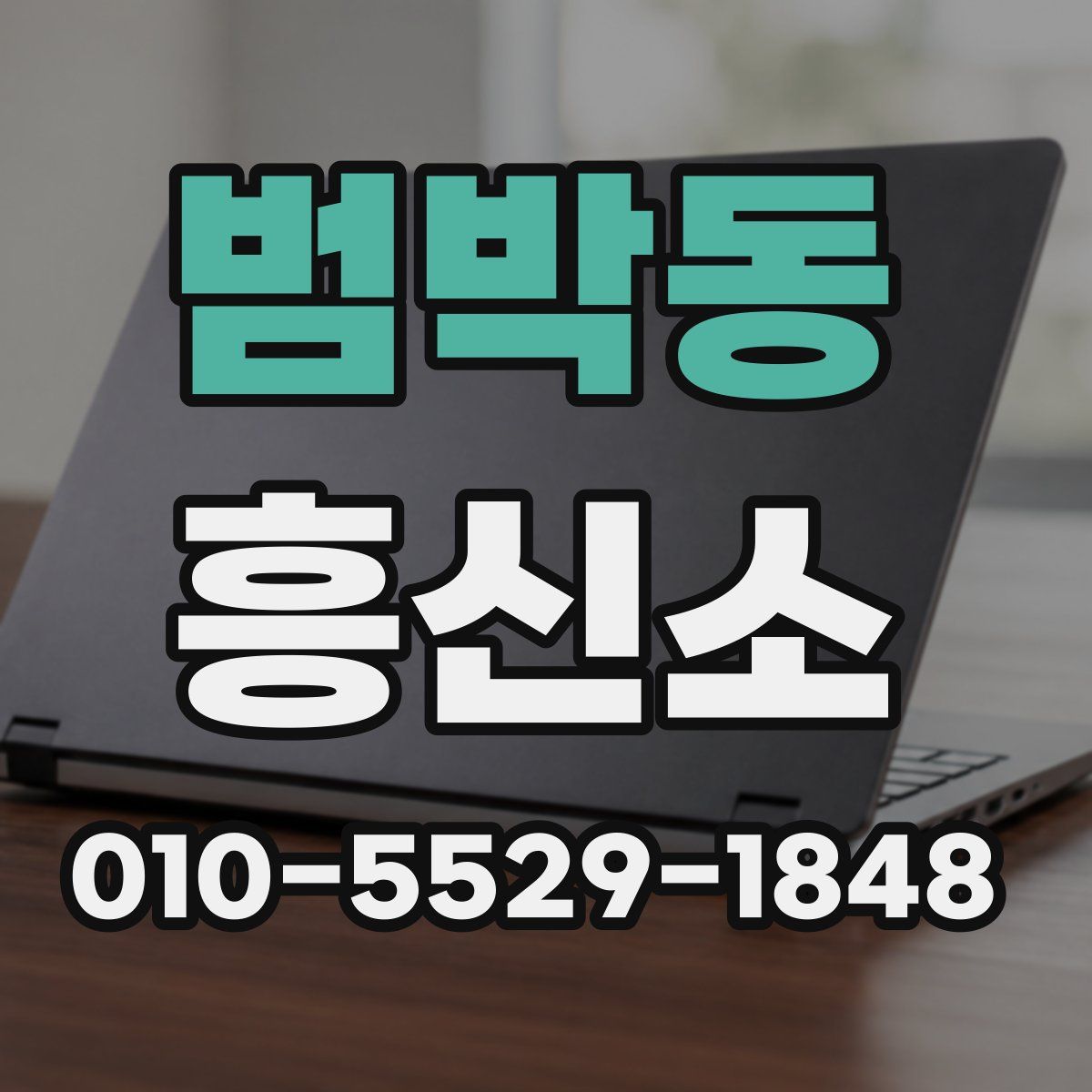 범박동 흥신소