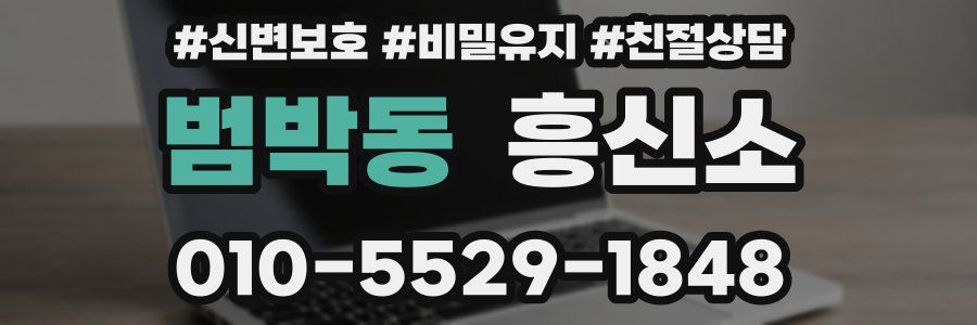 범박동 흥신소