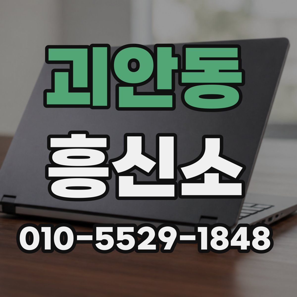 괴안동 흥신소