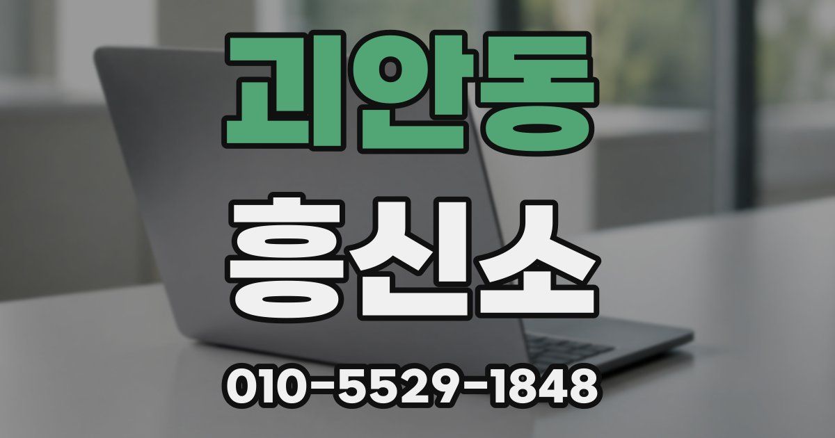 괴안동 흥신소