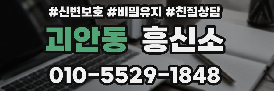 괴안동 흥신소