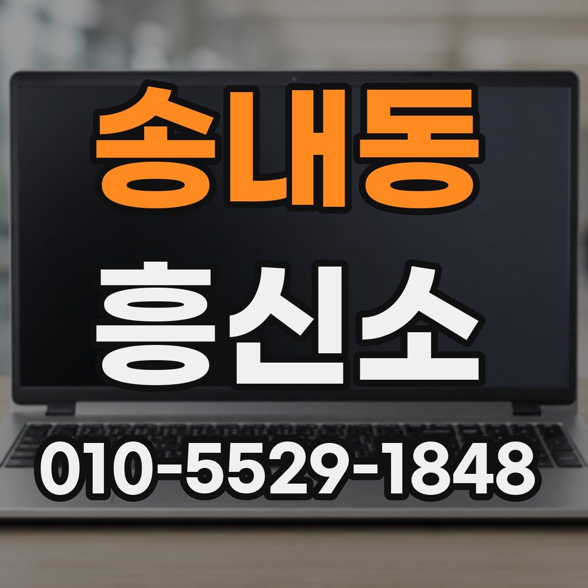 송내동 흥신소