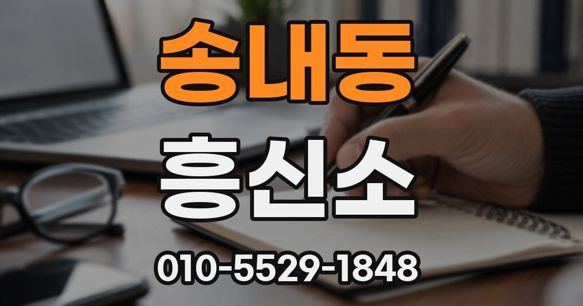 송내동 흥신소