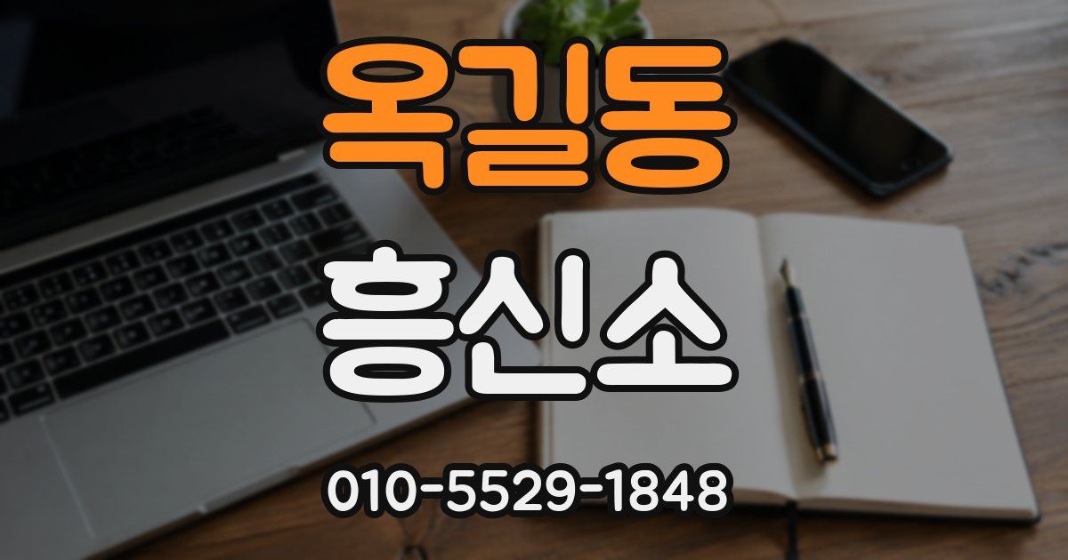 옥길동 흥신소