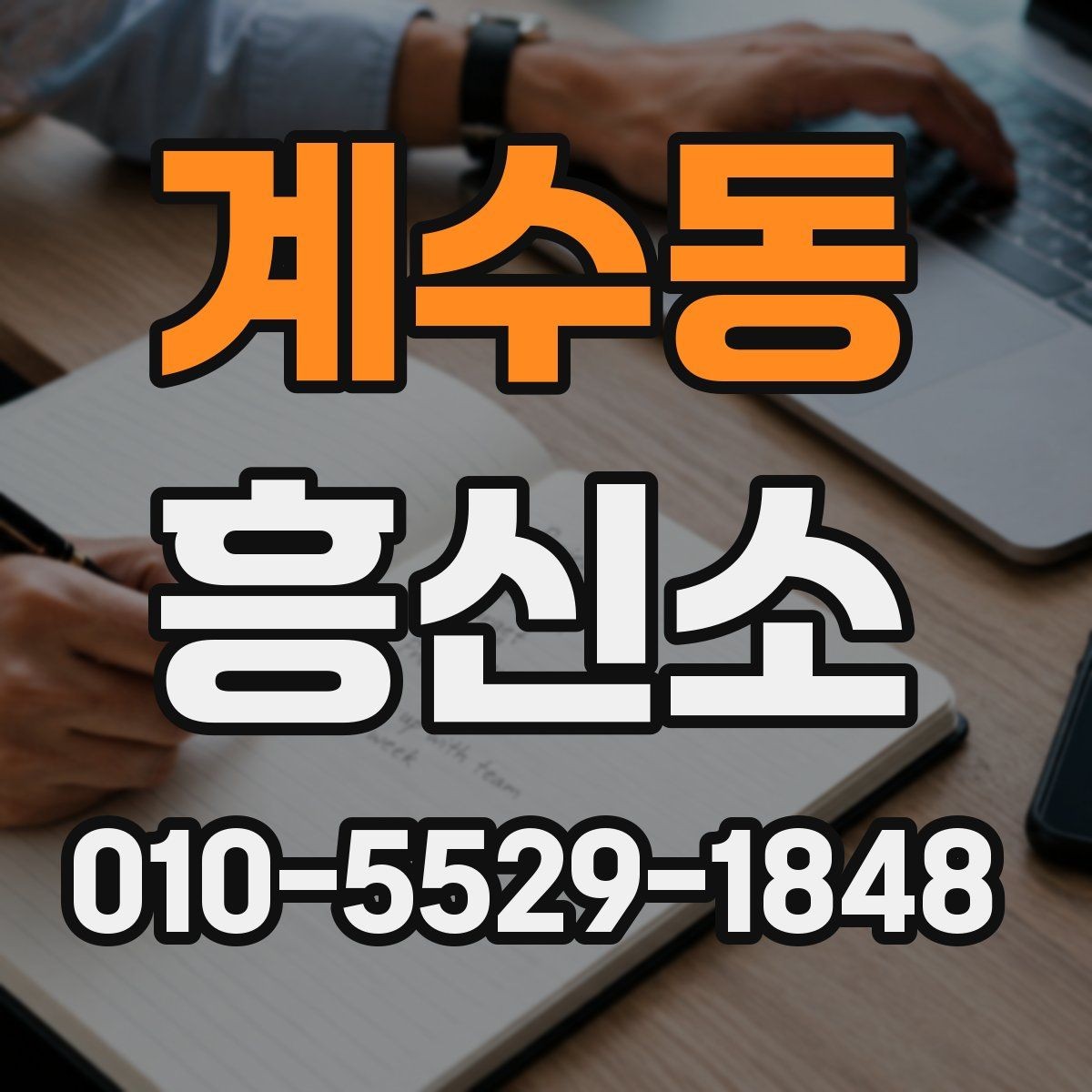 계수동 흥신소 업체별 상담 진행 순서과 차이