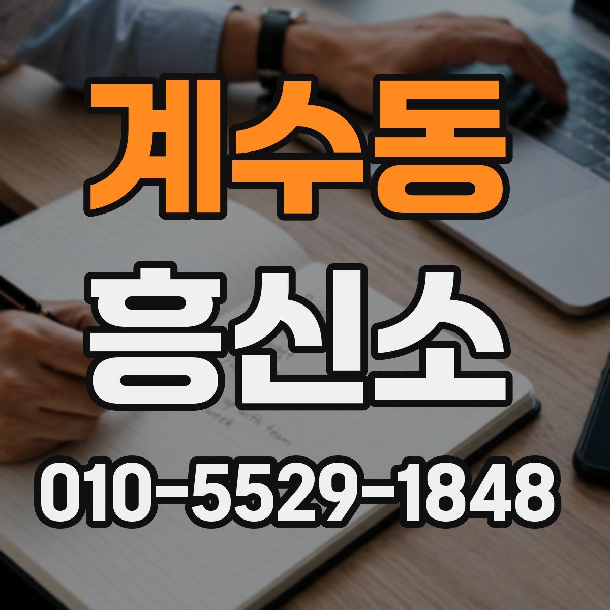 계수동 흥신소