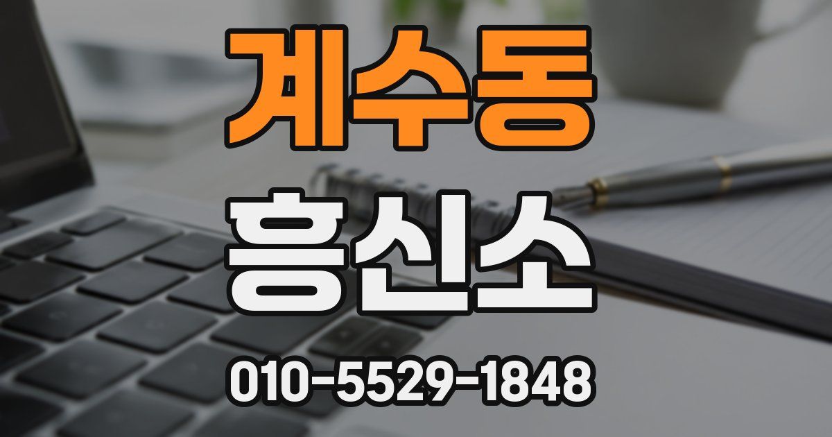 계수동 흥신소