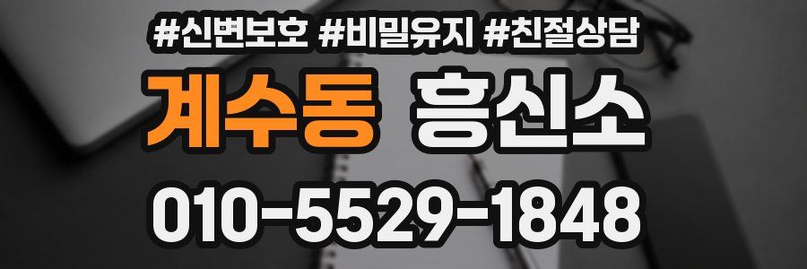 계수동 흥신소