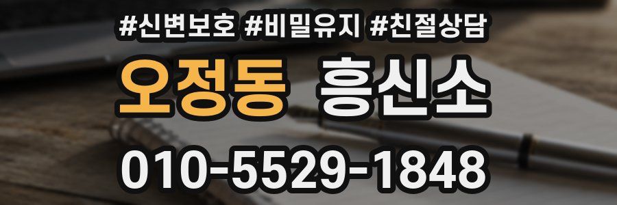 오정동 흥신소