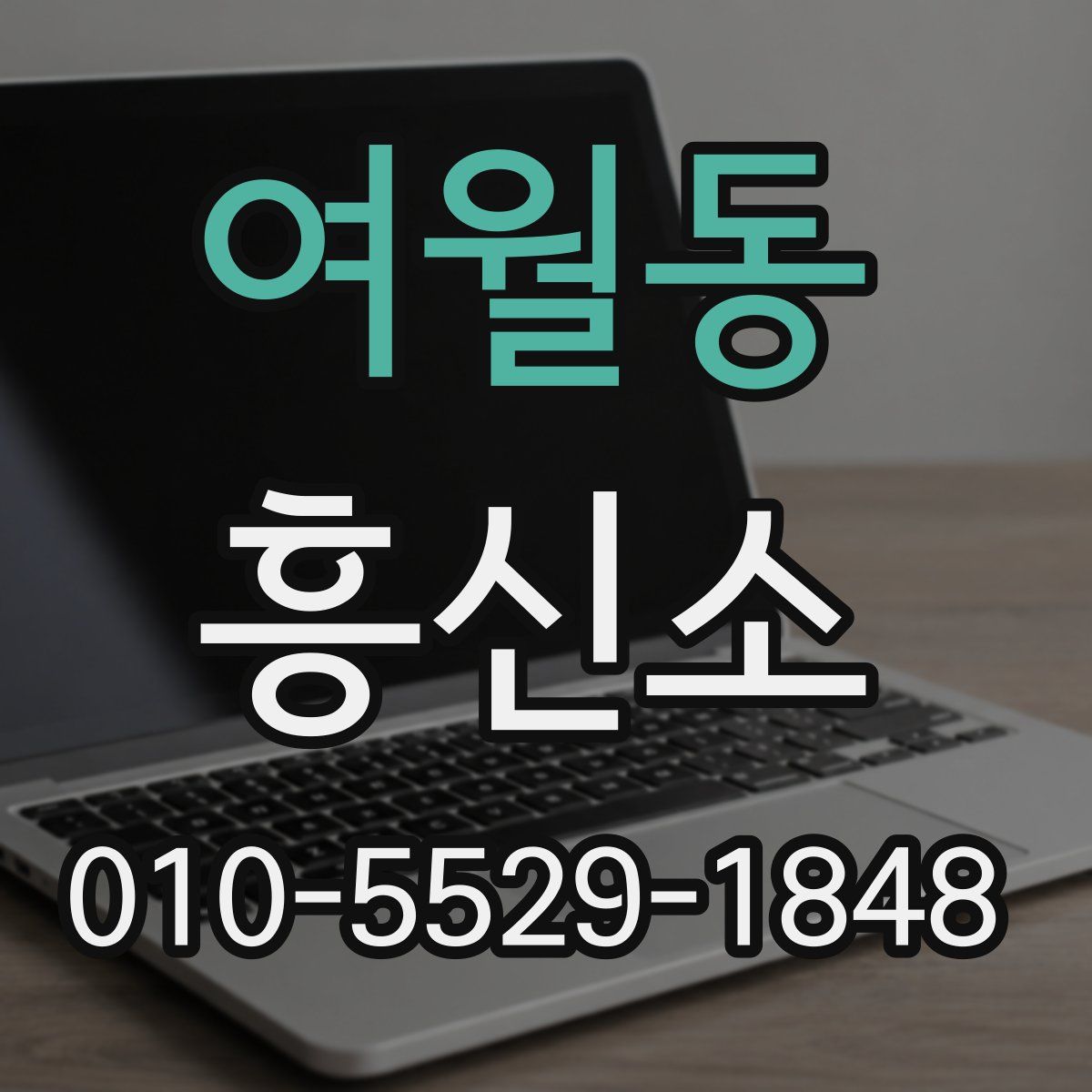 여월동 흥신소