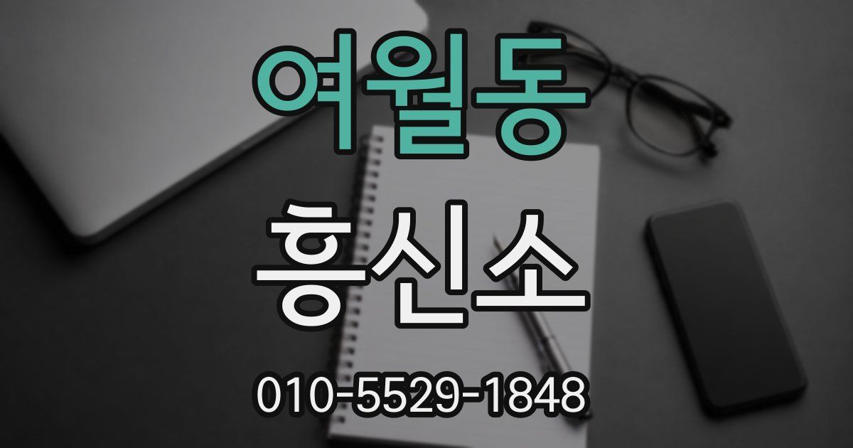 여월동 흥신소