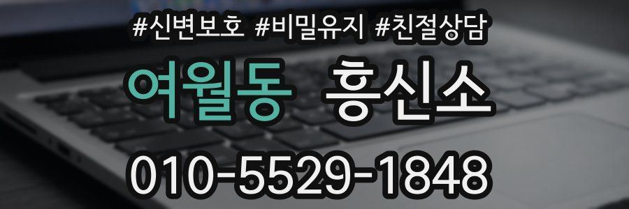 여월동 흥신소