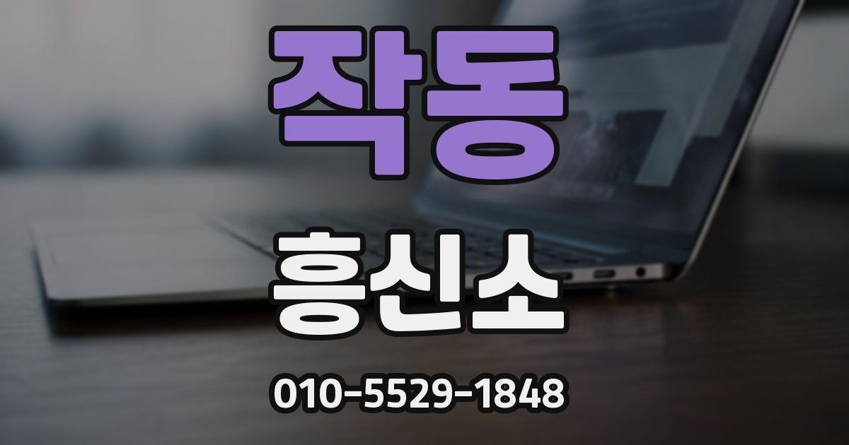 작동 흥신소