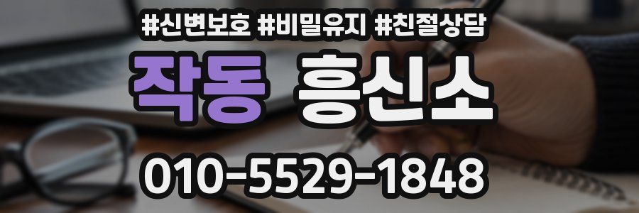 작동 흥신소